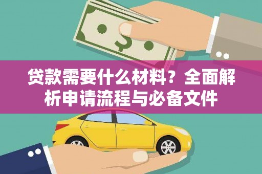 迎泽贷款需要什么材料？全面解析申请流程与必备文件
