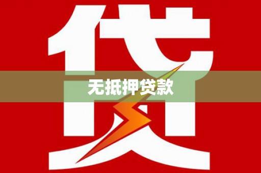 迎泽无抵押贷款