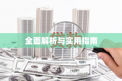 迎泽全面解析与实用指南