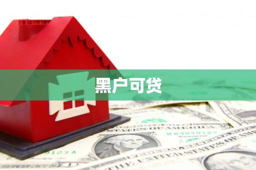 迎泽黑户可贷