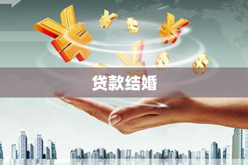 迎泽贷款结婚