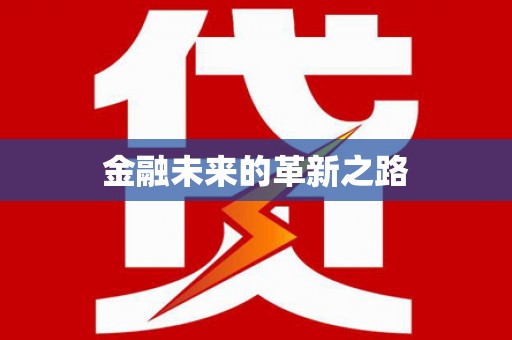 迎泽金融未来的革新之路