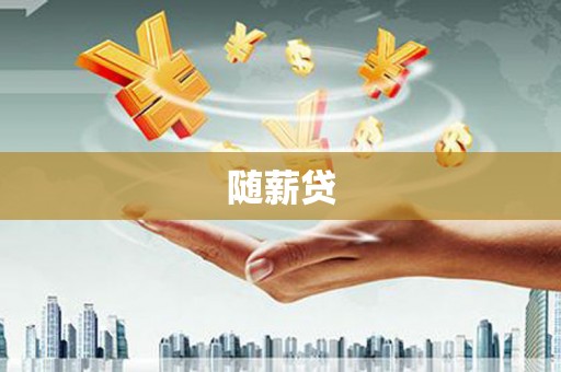 迎泽随薪贷