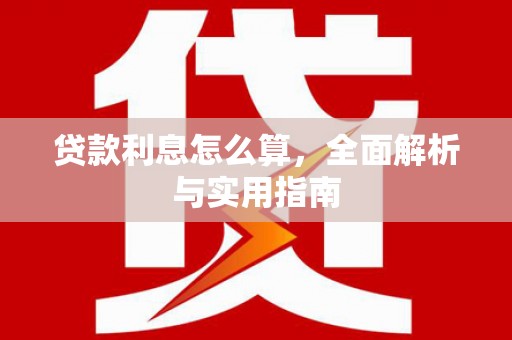 迎泽贷款利息怎么算，全面解析与实用指南