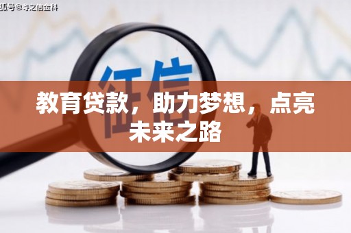 迎泽教育贷款，助力梦想，点亮未来之路