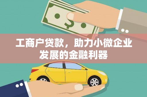 迎泽工商户贷款，助力小微企业发展的金融利器