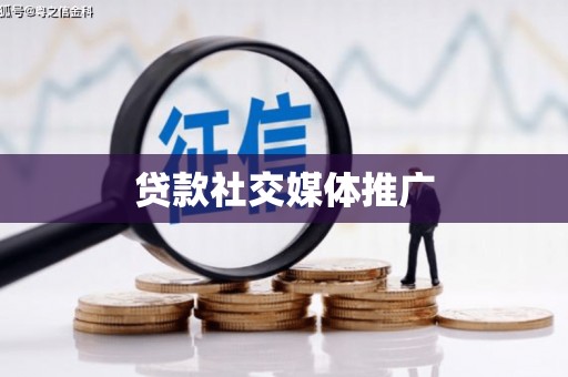 迎泽贷款社交媒体推广