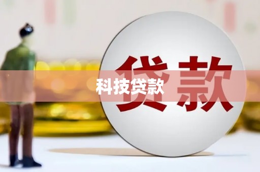 迎泽科技贷款