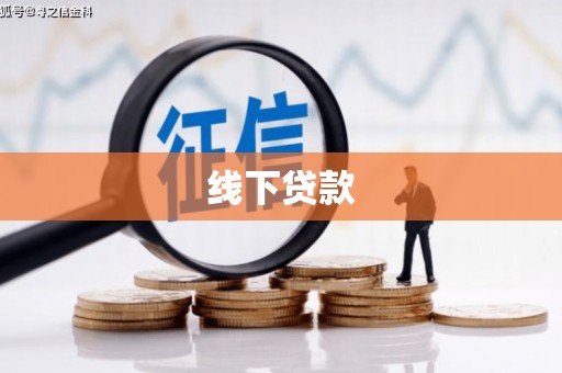 迎泽线下贷款