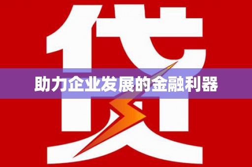 迎泽助力企业发展的金融利器