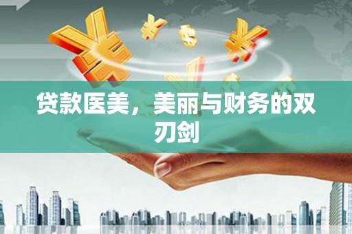 迎泽贷款医美，美丽与财务的双刃剑