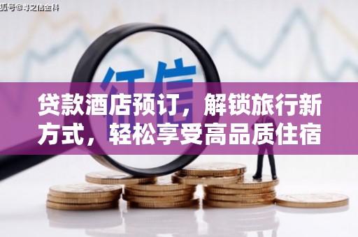 迎泽贷款酒店预订，解锁旅行新方式，轻松享受高品质住宿