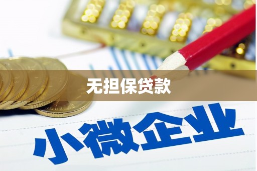 迎泽无担保贷款