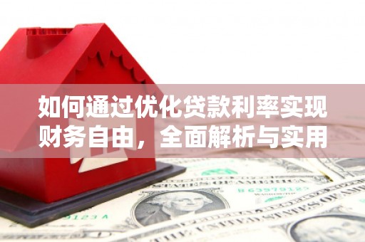 迎泽如何通过优化贷款利率实现财务自由，全面解析与实用策略