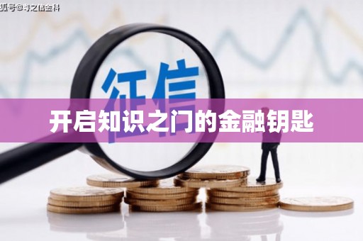 迎泽开启知识之门的金融钥匙