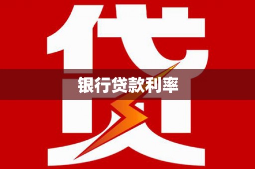 迎泽银行贷款利率