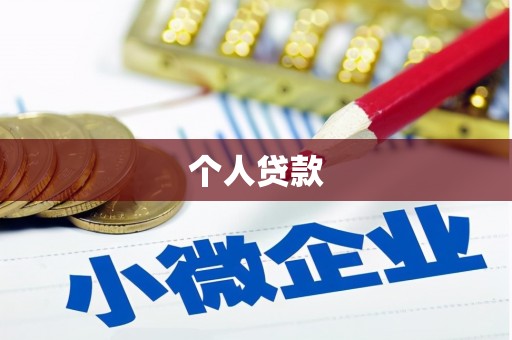 迎泽个人贷款