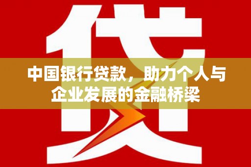 迎泽中国银行贷款，助力个人与企业发展的金融桥梁