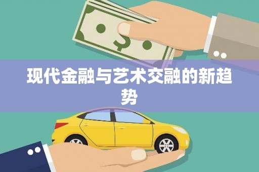 迎泽现代金融与艺术交融的新趋势