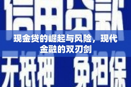 迎泽现金贷的崛起与风险，现代金融的双刃剑