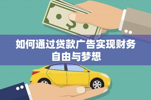 迎泽如何通过贷款广告实现财务自由与梦想