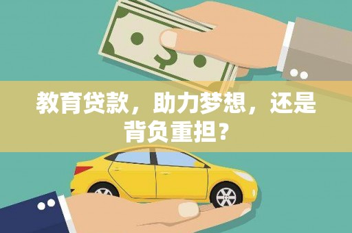 迎泽教育贷款，助力梦想，还是背负重担？