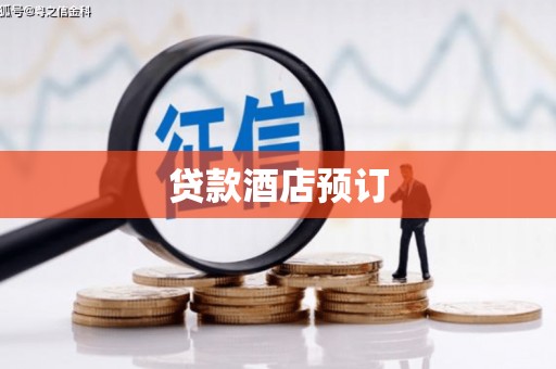 迎泽贷款酒店预订
