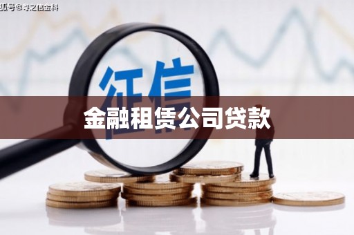迎泽金融租赁公司贷款