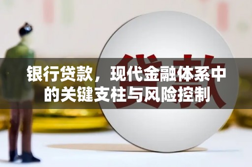 迎泽银行贷款，现代金融体系中的关键支柱与风险控制