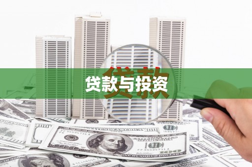 迎泽贷款与投资