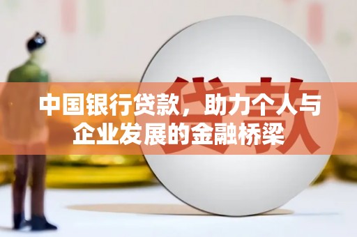 迎泽中国银行贷款，助力个人与企业发展的金融桥梁