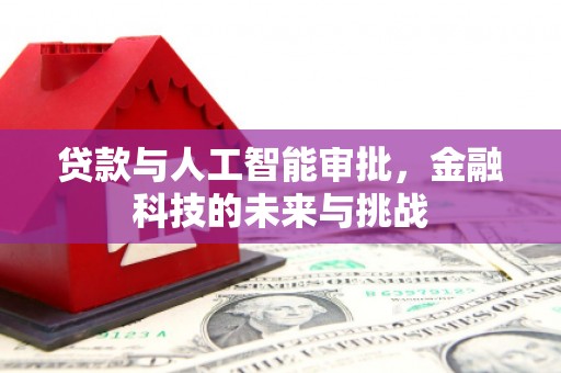 迎泽贷款与人工智能审批，金融科技的未来与挑战