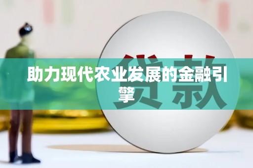 迎泽助力现代农业发展的金融引擎