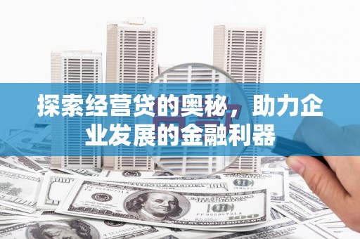 迎泽探索经营贷的奥秘，助力企业发展的金融利器