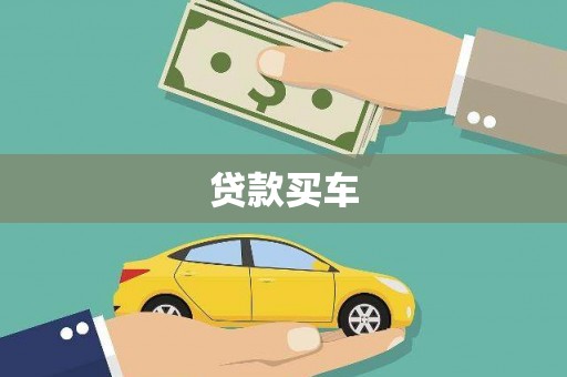 迎泽贷款买车