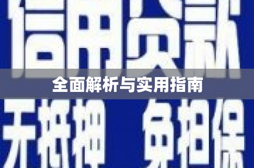 迎泽全面解析与实用指南