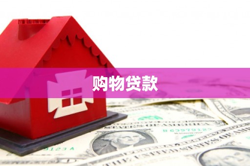 迎泽购物贷款