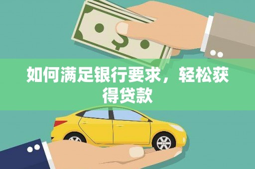 迎泽如何满足银行要求，轻松获得贷款