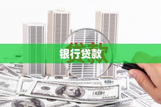迎泽银行贷款