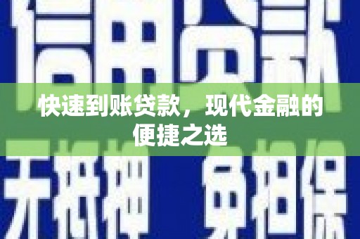迎泽快速到账贷款，现代金融的便捷之选