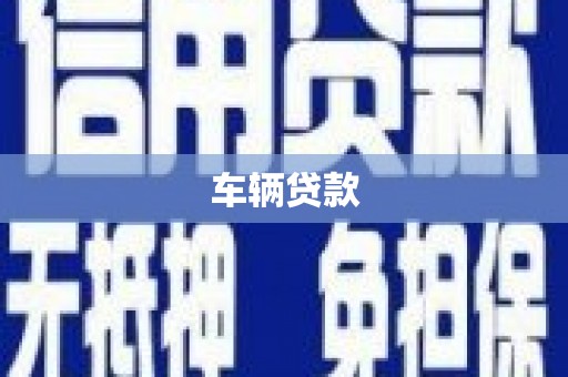 迎泽车辆贷款
