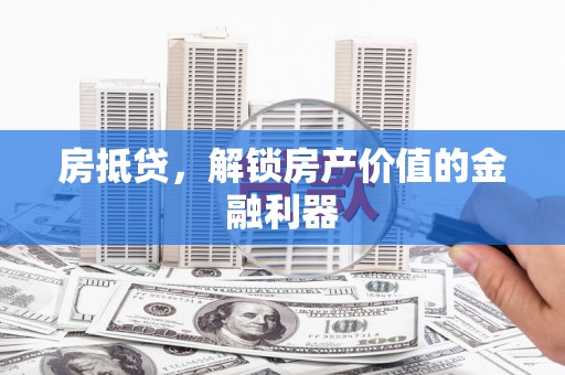 迎泽房抵贷，解锁房产价值的金融利器