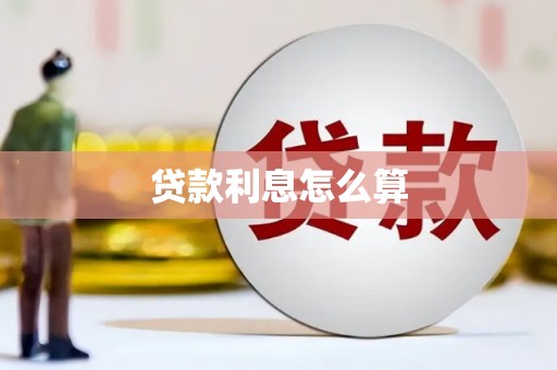 迎泽贷款利息怎么算