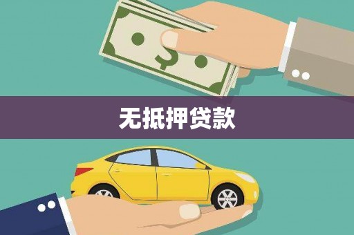 迎泽无抵押贷款