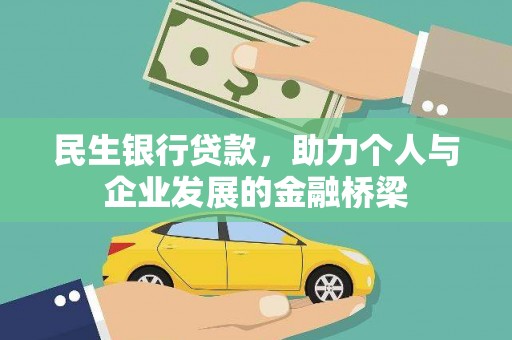 迎泽民生银行贷款，助力个人与企业发展的金融桥梁