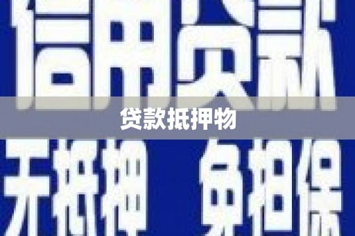 迎泽贷款抵押物