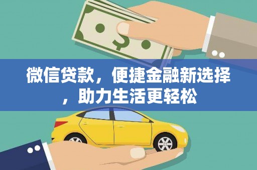 迎泽微信贷款，便捷金融新选择，助力生活更轻松