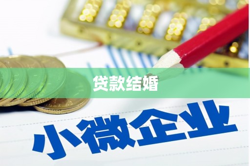 迎泽贷款结婚