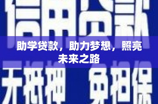 迎泽助学贷款，助力梦想，照亮未来之路