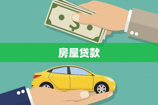 迎泽房屋贷款